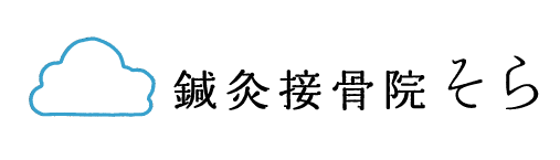鍼灸接骨院そら