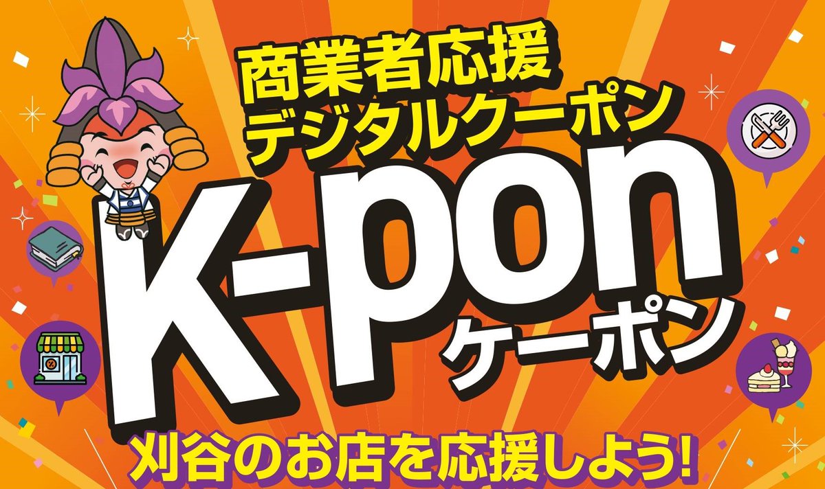 【刈谷市】第2弾デジタルクーポン「K-PON」当院でも使えます！